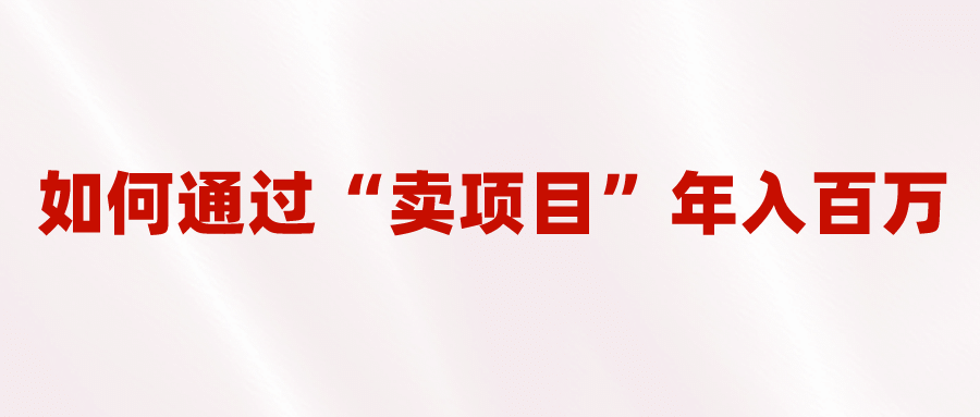 2023年最火项目：通过“卖项目”年入百万！普通人逆袭翻身的唯一出路-创途网