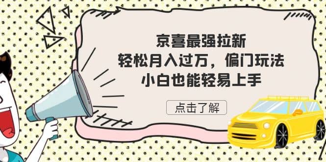 京喜最强拉新，轻松月入过万，偏门玩法，小白也能轻易上手-创途网