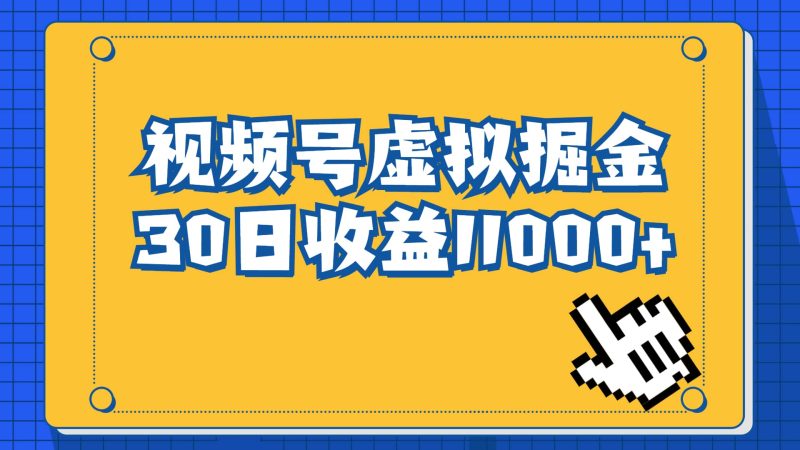 视频号虚拟资源掘金,0成本变现,一单69元,单月收益1.1w-创途网