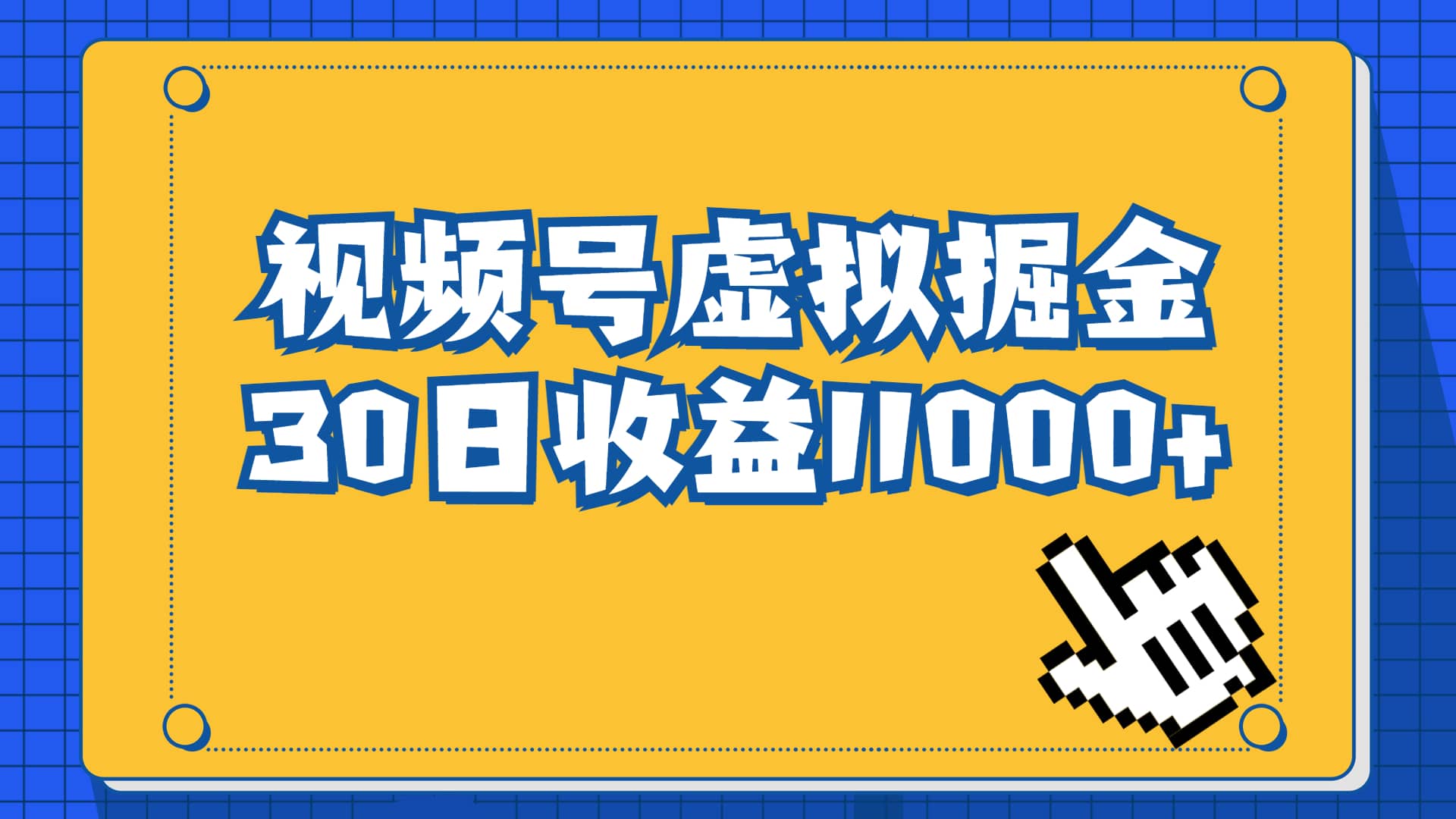 视频号虚拟资源掘金，0成本变现，一单69元，单月收益1.1w-创途网