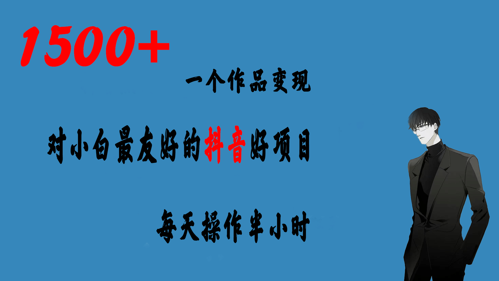 一个作品变现1500+的抖音好项目，每天操作半小时，日入300+-创途网
