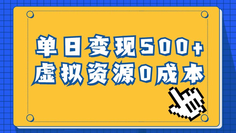 一单29.9元,通过育儿纪录片单日变现500+,一部手机即可操作,0成本变现-创途网
