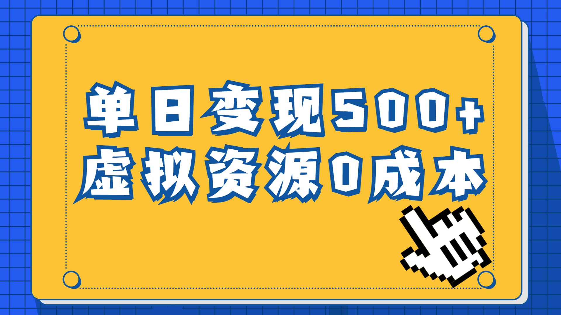 一单29.9元，通过育儿纪录片单日变现500+，一部手机即可操作，0成本变现-创途网