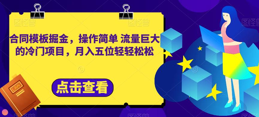 合同模板掘金，操作简单流量巨大的冷门项目，月入五位轻轻松松【揭秘】-创途网