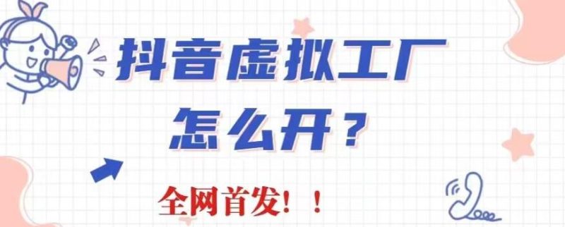 抖音虚拟工厂项目,全新赛道,无需出镜,冷门暴力,30天带货40w+【揭秘】-创途网