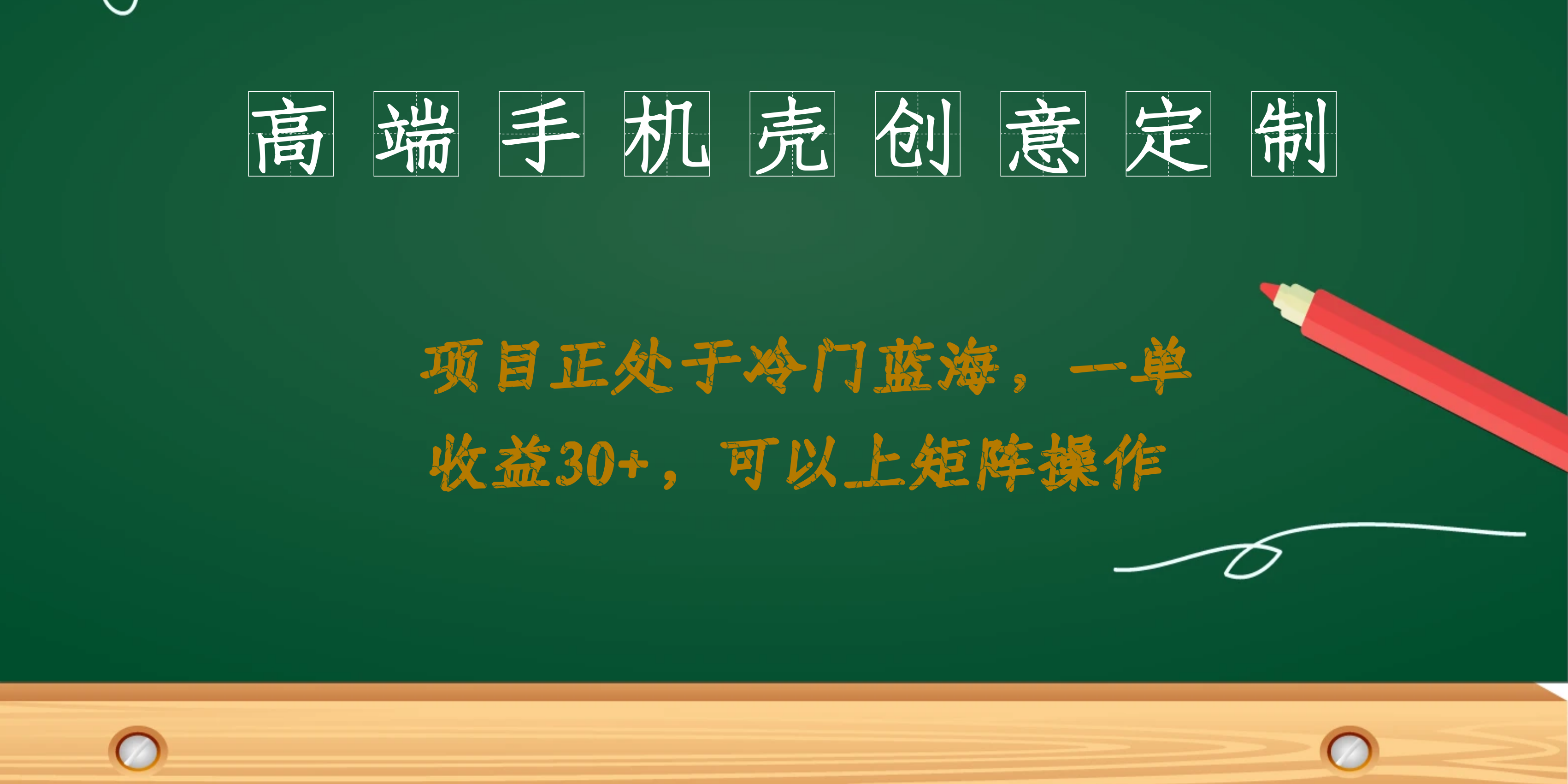 高端手机壳创意定制，项目正处于蓝海，每单收益30+，可以上矩阵操作-创途网