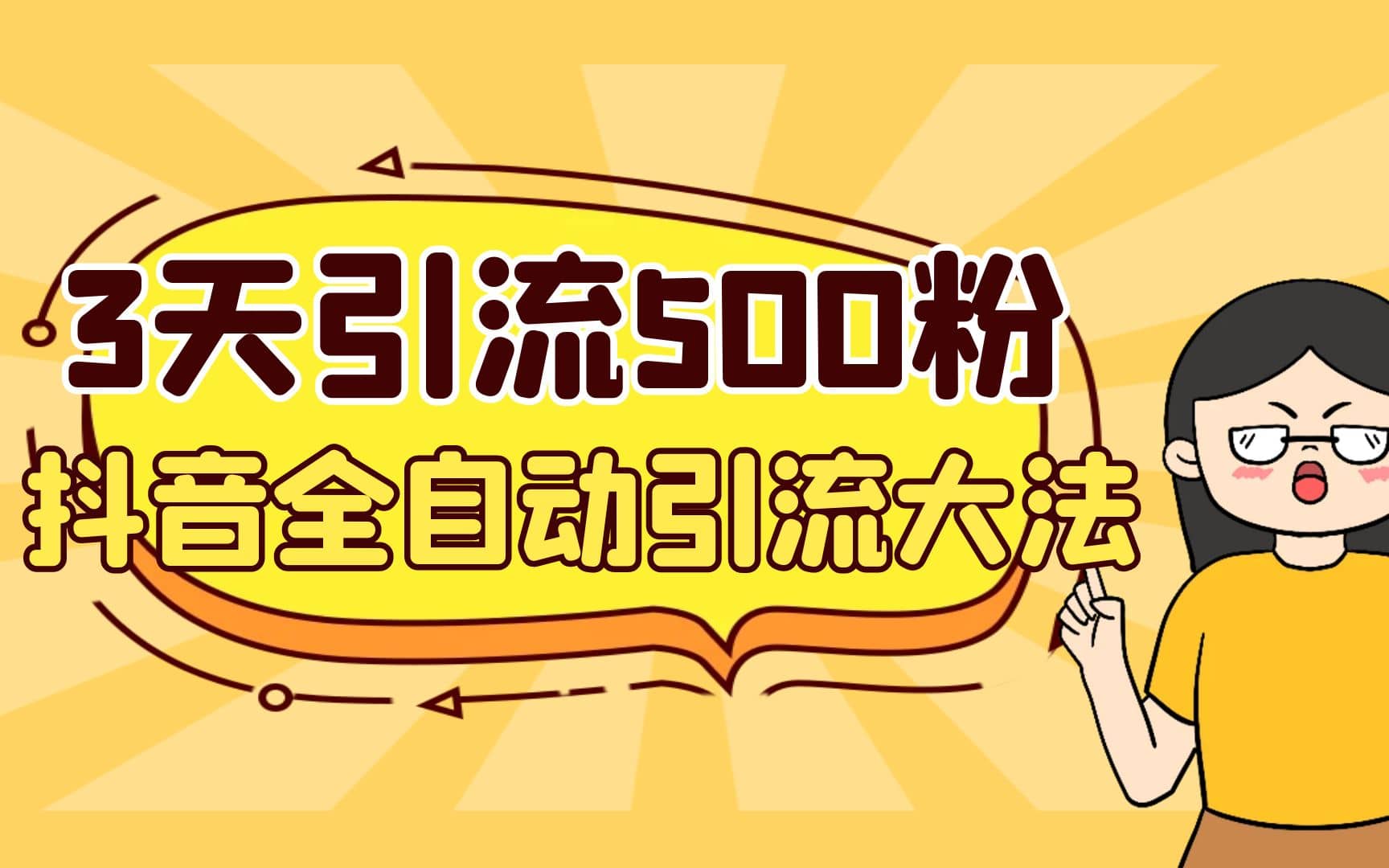 3天引流500创业粉，抖音全自动引流大法，不风控-创途网