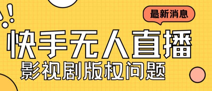 外面卖课3999元快手无人直播播剧教程，快手无人直播播剧版权问题-创途网