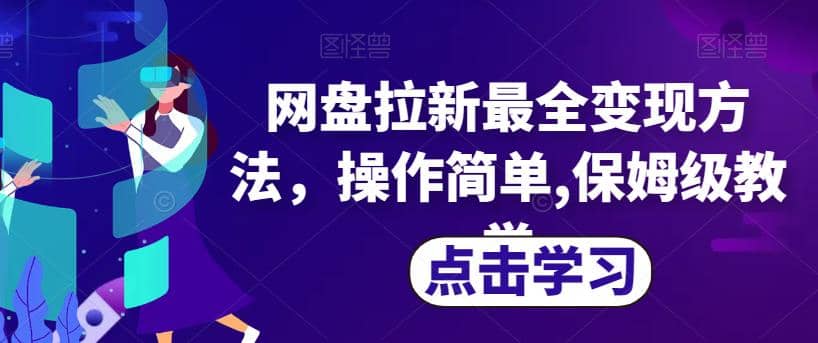 网盘拉新最全变现方法，操作简单,保姆级教学【揭秘】-创途网
