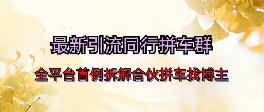 最新引流同行拼车群合伙拼车找博主日引百人新玩法-创途网