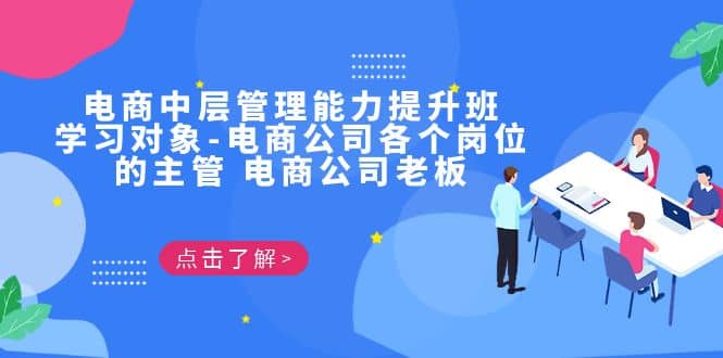 电商·中层管理能力提升班，学习对象-电商公司各个岗位的主管 电商公司老板-创途网