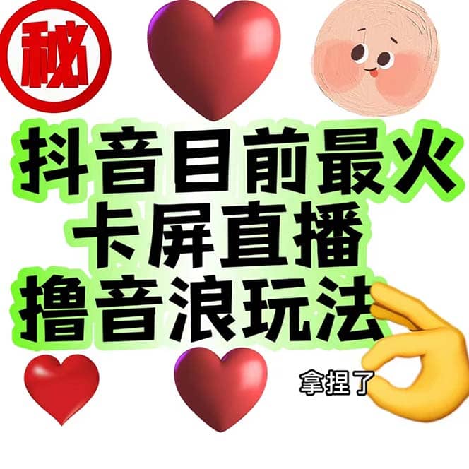 外面收费1980抖音卡屏直播玩法 一个抖音号可以撸几百到几千不等【详细玩法】-创途网