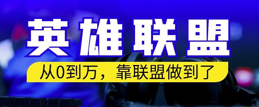 从零到月入万，靠英雄联盟账号我做到了，你来直接抄就行了，保姆式教学【揭秘】-创途网