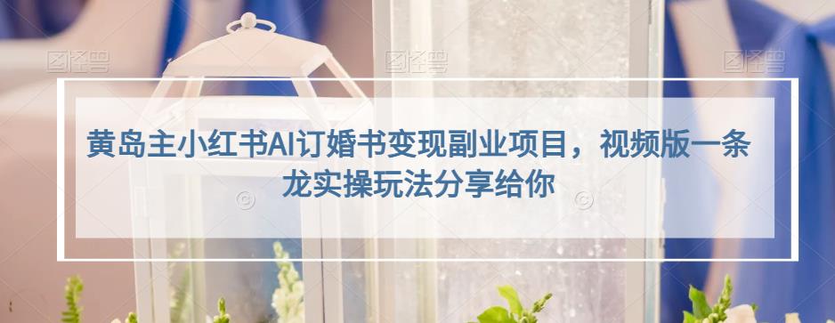 小红书AI订婚书变现副业项目，视频版一条龙实操玩法分享给你-创途网