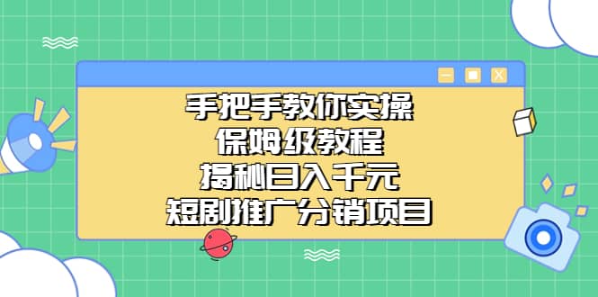 手把手教你实操！保姆级教程揭秘日入千元的短剧推广分销项目-创途网