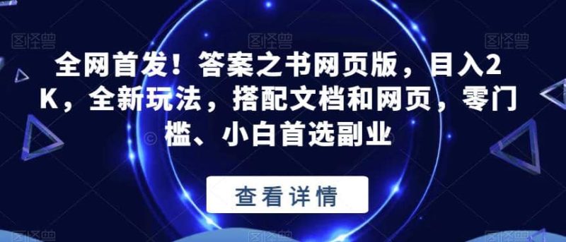 全网首发!答案之书网页版,目入2K,全新玩法,搭配文档和网页,零门槛、小白首选副业【揭秘】-创途网