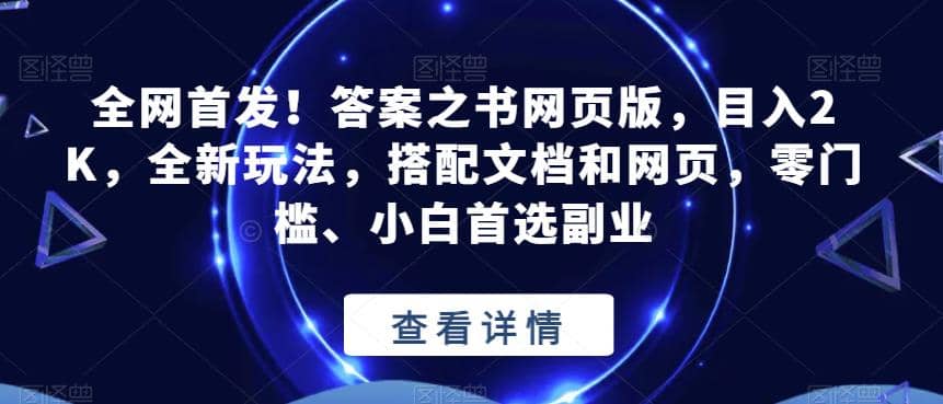 全网首发！答案之书网页版，目入2K，全新玩法，搭配文档和网页，零门槛、小白首选副业【揭秘】-创途网