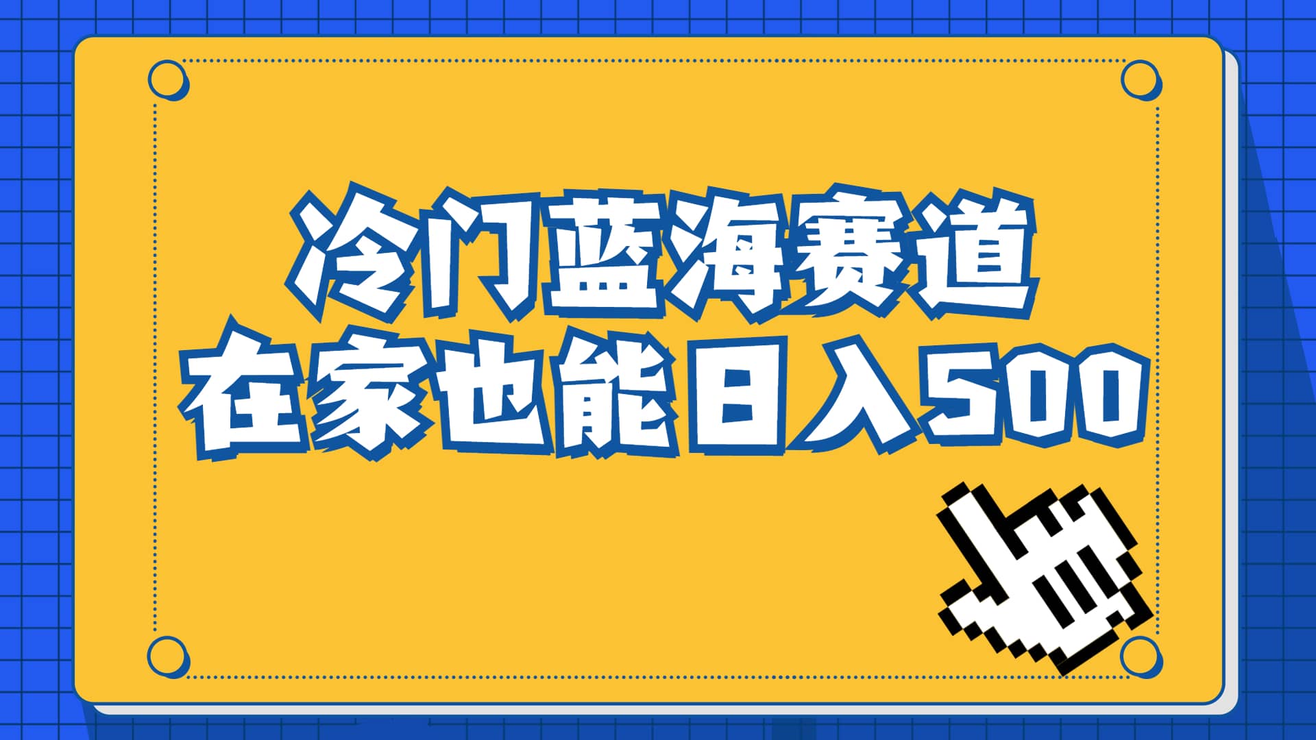 冷门蓝海赛道，卖软件安装包居然也能日入500+长期稳定项目，适合小白0基础-创途网