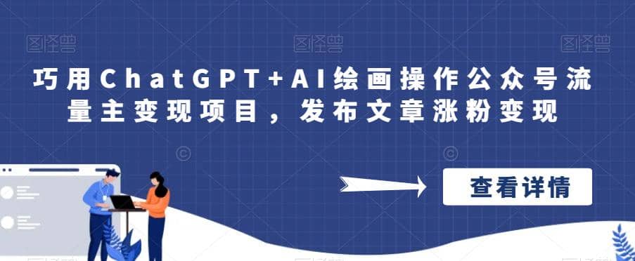 巧用ChatGPT+AI绘画操作公众号流量主变现项目，发布文章涨粉变现-创途网