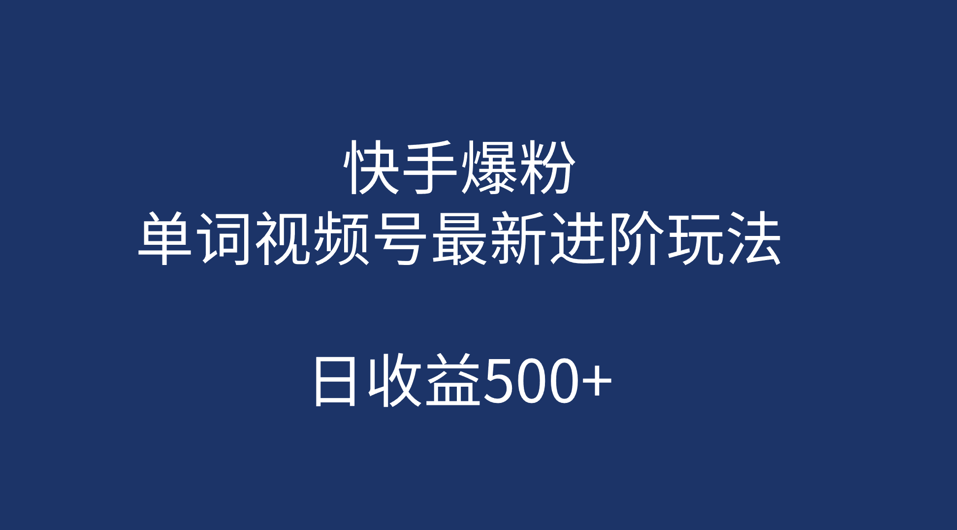 快手爆粉，单词视频号最新进阶玩法，日收益500+（教程+素材）-创途网