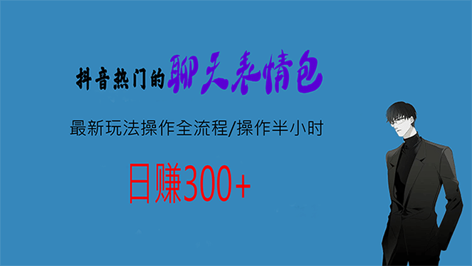 热门的聊天表情包最新玩法操作全流程，每天操作半小时，轻松日入300+-创途网