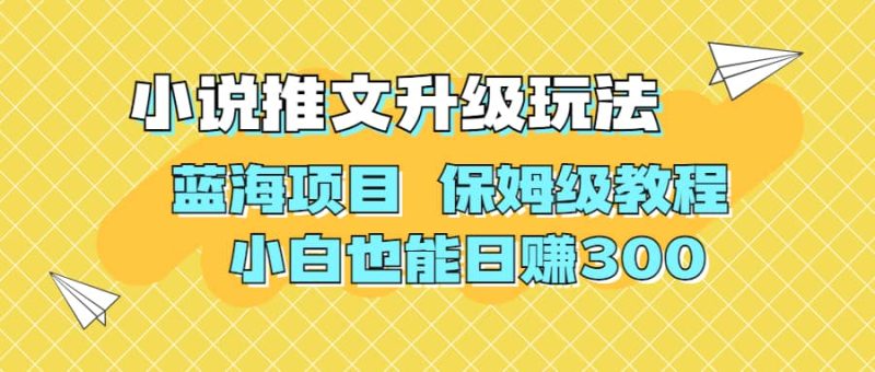 利用AI作图撸小说推文 升级玩法 蓝海项目 保姆级教程 小白也能日赚300-创途网