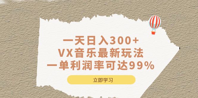 一天日入300+,VX音乐最新玩法，一单利润率可达99%-创途网