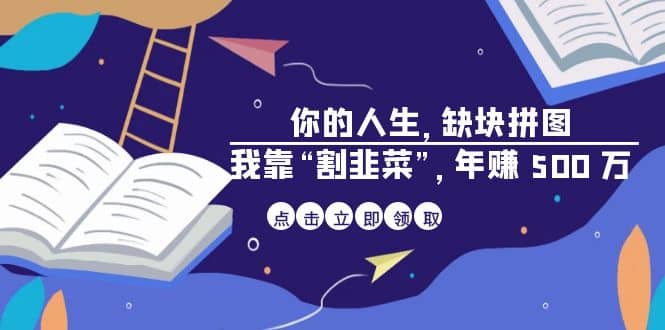 某高赞电子书《你的 人生，缺块 拼图——我靠“割韭菜”，年赚 500 万》-创途网