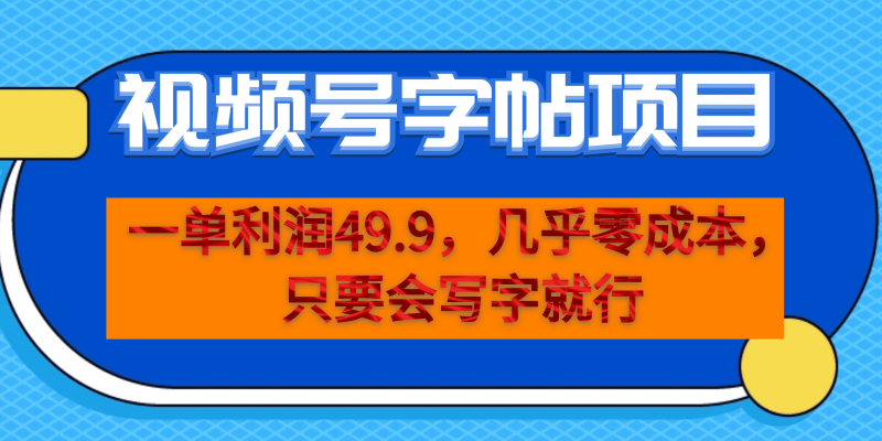 一单利润49.9，视频号字帖项目，几乎零成本，一部手机就能操作，只要会写字-创途网