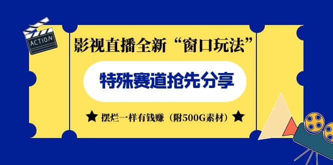 影视直播全新“窗口玩法”特殊赛道抢先分享！摆烂一样有钱赚（附500G素材）-创途网