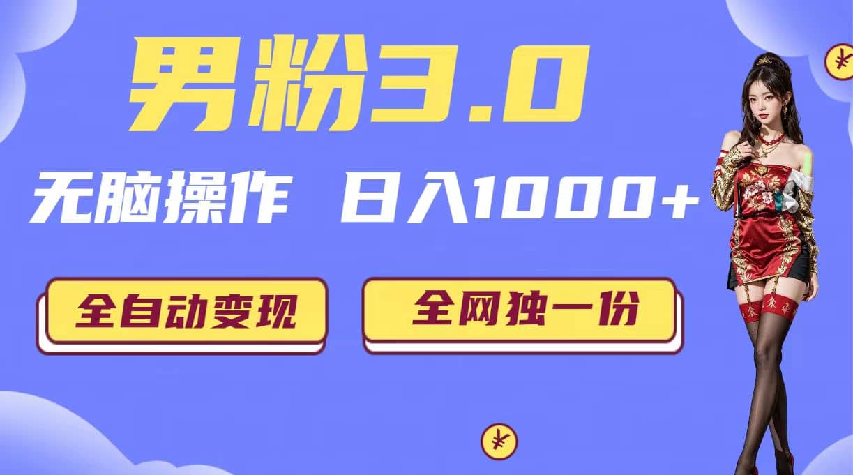 男粉3.0，无脑操作，日入1000+全自动变现（掘金系统+教程+素材+软件）-创途网