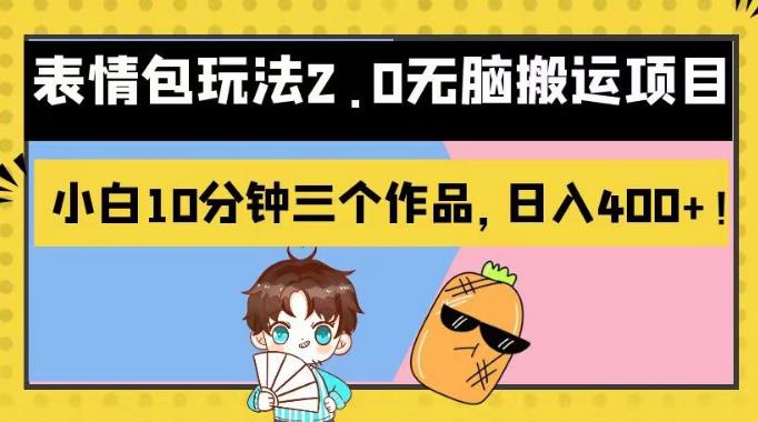 表情包玩法2.0无脑搬运项目，小白10分钟三个作品，日入400+！【揭秘】-创途网