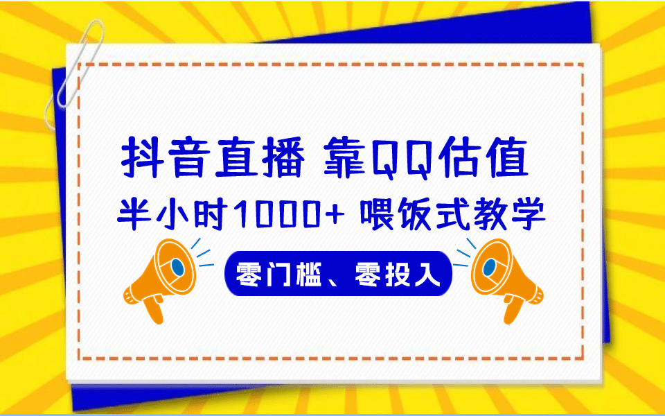 QQ号估值直播 半小时1000+，零门槛、零投入，喂饭式教学、小白首选-创途网