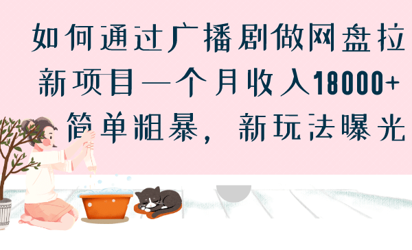 如何通过广播剧做网盘拉新项目一个月收入18000+，简单粗暴，新玩法曝光-创途网