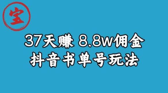 宝哥0-1抖音中医图文矩阵带货保姆级教程，37天8万8佣金【揭秘】-创途网