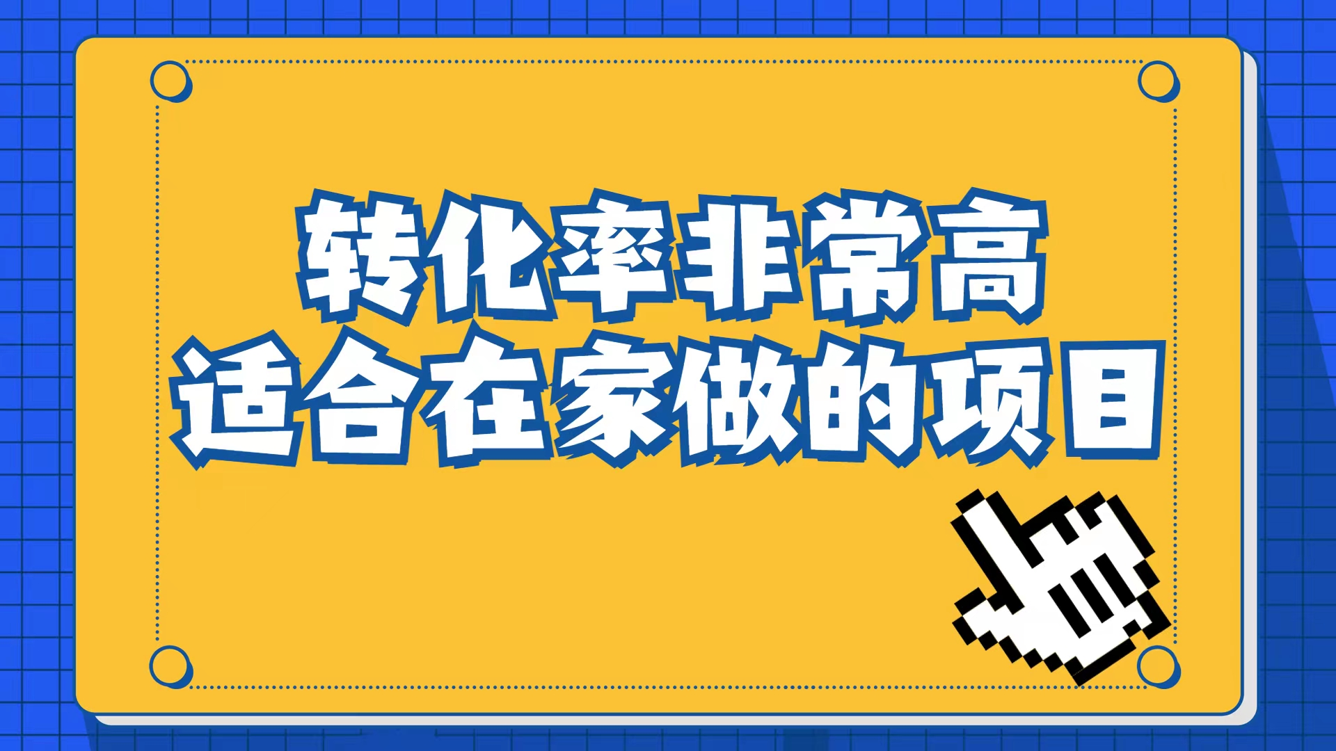 小红书虚拟电商项目：从小白到精英（视频课程+交付手册）-创途网