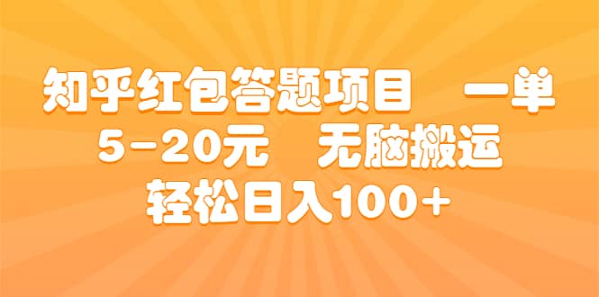 知乎红包答题项目 一单5-20元 无脑搬运 轻松日入100+-创途网
