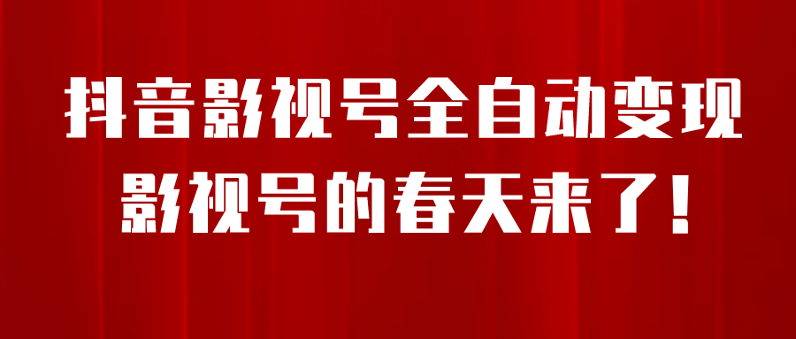 8月最新抖音影视号挂载小程序全自动变现，每天一小时收益500＋-创途网