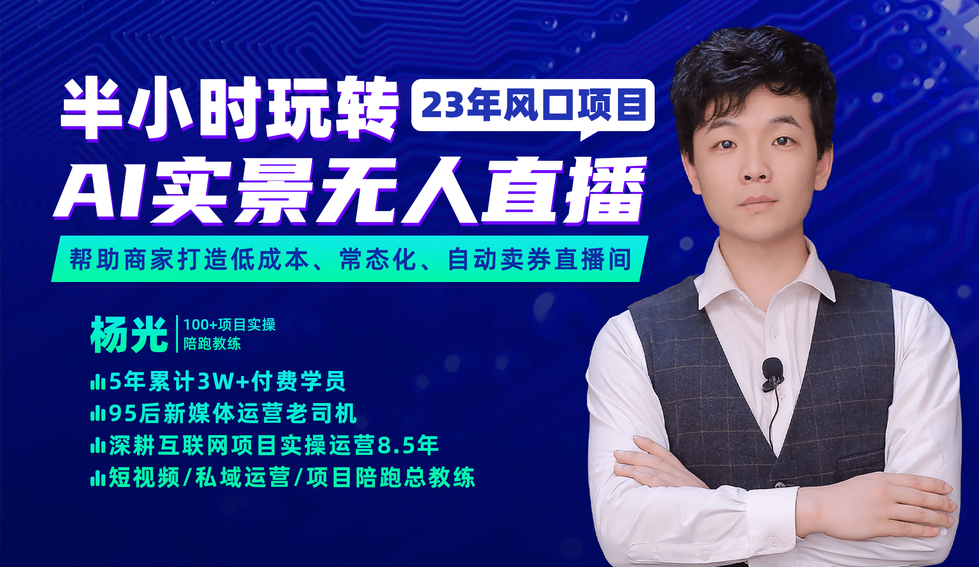 2023年风口项目，半小时玩转AI实景无人直播-创途网