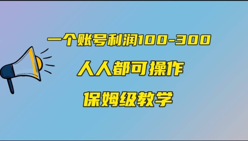 一个账号100-300，有人靠他赚了30多万，中视频另类玩法，任何人都可以做到-创途网