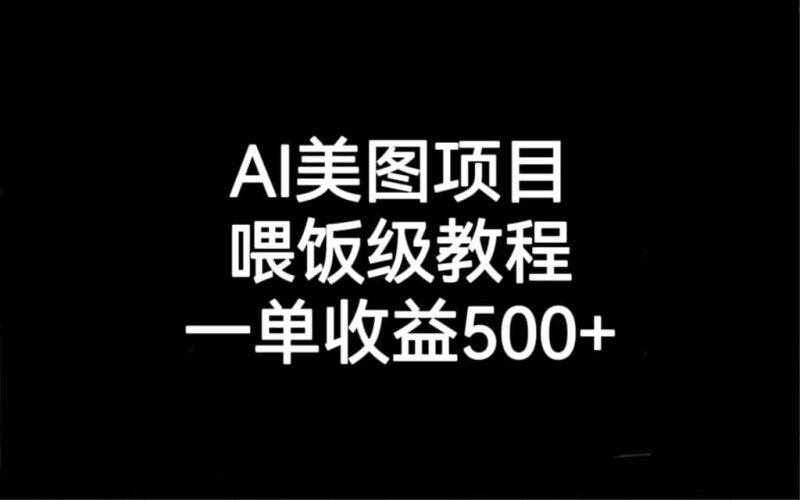 AI美图项目，喂饭级教程，一单收益500+-创途网