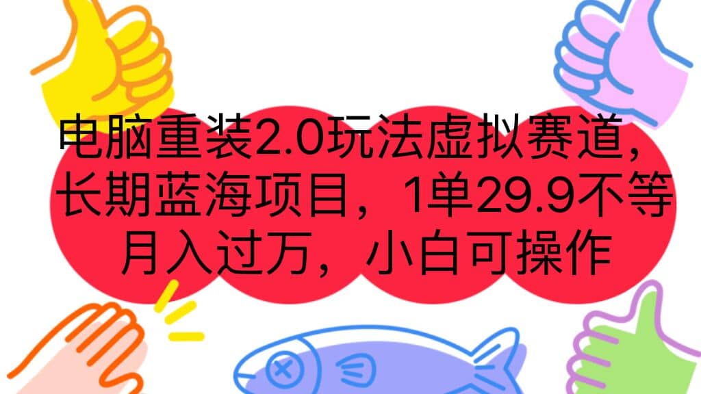 电脑重装2.0玩法虚拟赛道，长期蓝海项目 一单29.9不等 月入过万 小白可操作-创途网