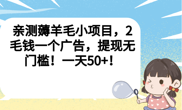 亲测薅羊毛小项目，2毛钱一个广告，提现无门槛！一天50+-创途网