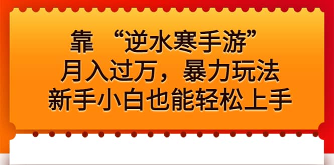 靠 “逆水寒手游”月入过万，暴力玩法，新手小白也能轻松上手-创途网