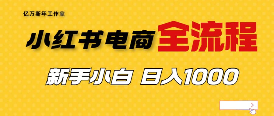 外面收费4988的小红书无货源电商从0-1全流程，日入1000＋-创途网