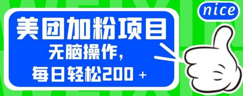 外面卖980的美团加粉项目,无脑操作,每日轻松200+【揭秘】-创途网
