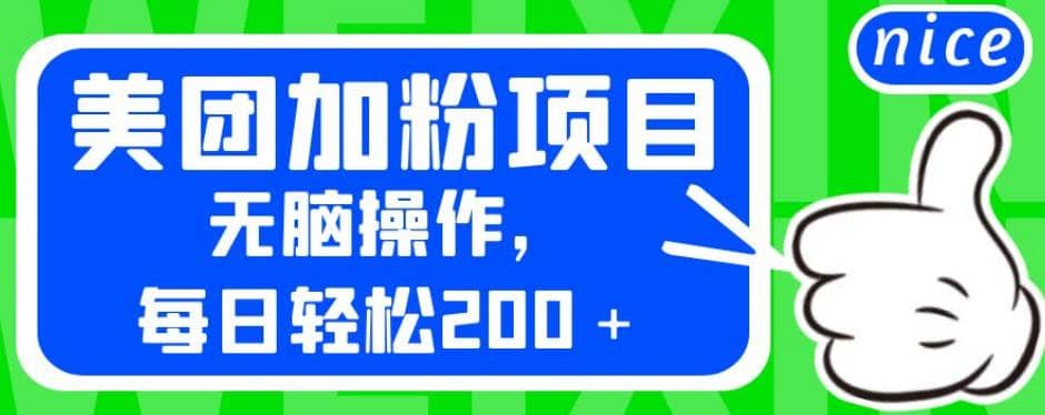 外面卖980的美团加粉项目，无脑操作，每日轻松200＋【揭秘】-创途网