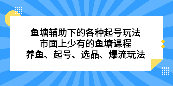 鱼塘辅助下的各种起号玩法，市面上少有的鱼塘课程，养鱼、起号、选品、爆流玩法-创途网