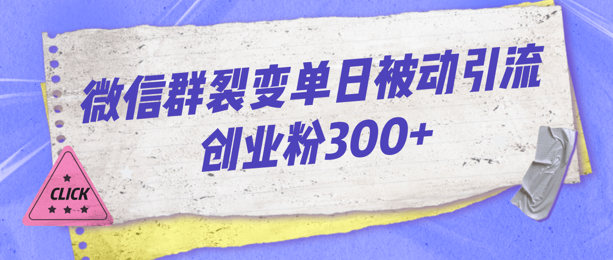 微信群裂变单日被动引流创业粉300+-创途网