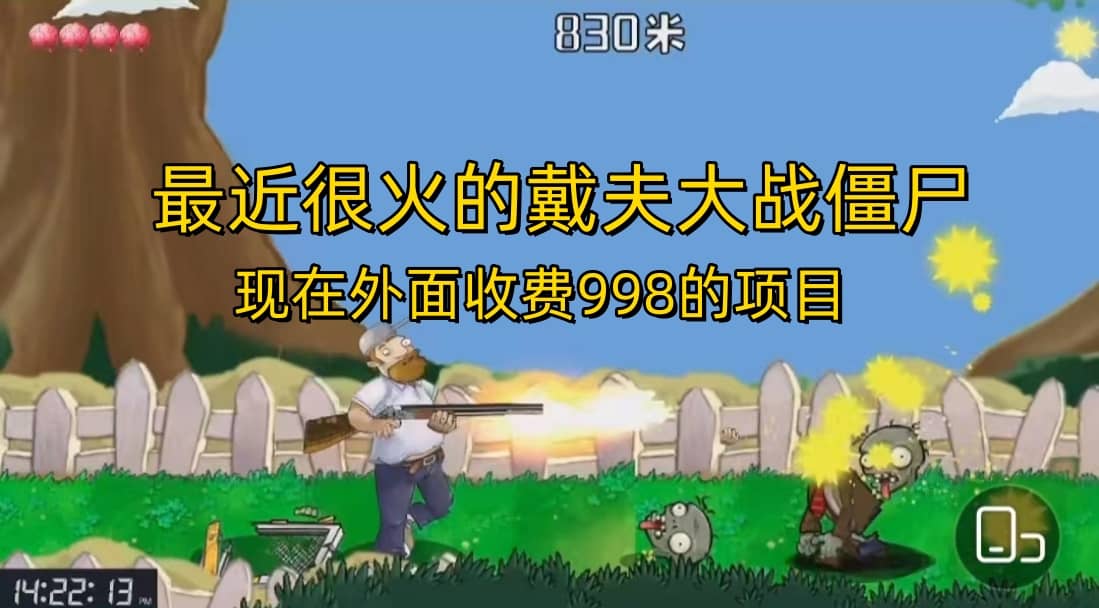 外面收费998的项目，最近很火的戴夫大战僵尸，还没烂大街，现在玩定能吃肉-创途网